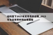 给科普下2023女足世界杯日期_2023年女足世界杯预选赛赛程