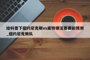 给科普下纽约尼克斯vs底特律活塞赛前预测_纽约尼克斯队