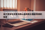 关于圣安东尼奥马刺vs金州勇士赛前预测的信息