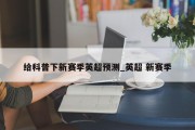 给科普下新赛季英超预测_英超 新赛季