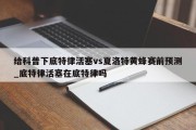 给科普下底特律活塞vs夏洛特黄蜂赛前预测_底特律活塞在底特律吗