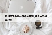 给科普下丹麦vs苏格兰预测_丹麦vs苏格兰分析