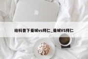 给科普下曼城vs拜仁_曼城VS拜仁