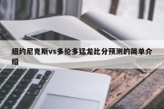 纽约尼克斯vs多伦多猛龙比分预测的简单介绍