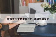 给科普下女足中国开户_请问中国女足