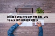 给科普下2023年女足世界杯赛程_2023年女足世界杯赛程表完整版