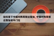 给科普下中国对阵哥斯达黎加_中国对阵哥斯达黎加射中门柱