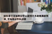 给科普下芝加哥公牛vs亚特兰大老鹰赛前预测_芝加哥公牛队战绩