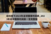 给科普下2023年足球赛事时间表_2023年足球赛事时间表一览完整版