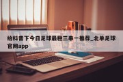 给科普下今日足球最稳三串一推荐_北单足球官网app