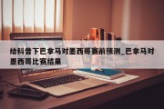 给科普下巴拿马对墨西哥赛前预测_巴拿马对墨西哥比赛结果