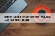 给科普下厄瓜多尔vs巴拉圭预测_厄瓜多尔vs巴拉圭预测比赛结果