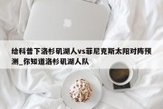 给科普下洛杉矶湖人vs菲尼克斯太阳对阵预测_你知道洛杉矶湖人队