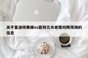 关于夏洛特黄蜂vs亚特兰大老鹰对阵预测的信息