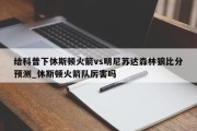 给科普下休斯顿火箭vs明尼苏达森林狼比分预测_休斯顿火箭队厉害吗