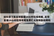 给科普下新足球直播24小时在线观看_足球直播24小时在线观看免费汇川变频器故障码