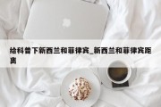 给科普下新西兰和菲律宾_新西兰和菲律宾距离