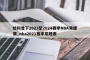 给科普下2023至2024赛季NBA常规赛_nba2021赛季常规赛