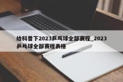 给科普下2023乒乓球全部赛程_2023乒乓球全部赛程表格