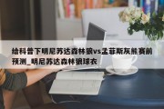 给科普下明尼苏达森林狼vs孟菲斯灰熊赛前预测_明尼苏达森林狼球衣