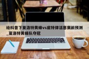 给科普下夏洛特黄蜂vs底特律活塞赛前预测_夏洛特黄蜂队夺冠