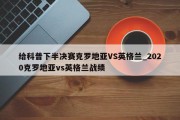 给科普下半决赛克罗地亚VS英格兰_2020克罗地亚vs英格兰战绩