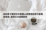 给科普下亚特兰大老鹰vs印第安纳步行者赛前预测_亚特兰大老鹰新秀