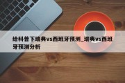 给科普下瑞典vs西班牙预测_瑞典vs西班牙预测分析