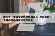 给科普下中国女足世界杯第几名_中国女足在世界杯的最好成绩是第几名