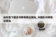 给科普下国足对阵哥斯达黎加_中国队对哥斯达黎加