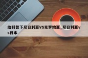 给科普下尼日利亚VS克罗地亚_尼日利亚vs日本