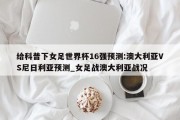 给科普下女足世界杯16强预测:澳大利亚VS尼日利亚预测_女足战澳大利亚战况