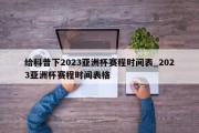 给科普下2023亚洲杯赛程时间表_2023亚洲杯赛程时间表格