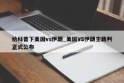 给科普下美国vs伊朗_美国VS伊朗主裁判正式公布