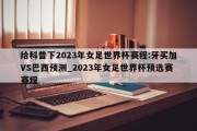 给科普下2023年女足世界杯赛程:牙买加VS巴西预测_2023年女足世界杯预选赛赛程