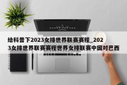 给科普下2023女排世界联赛赛程_2023女排世界联赛赛程世界女排联赛中国对巴西