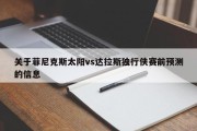 关于菲尼克斯太阳vs达拉斯独行侠赛前预测的信息