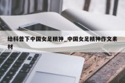 给科普下中国女足精神_中国女足精神作文素材