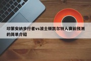 印第安纳步行者vs波士顿凯尔特人赛前预测的简单介绍