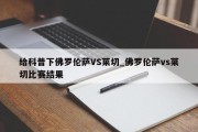 给科普下佛罗伦萨VS莱切_佛罗伦萨vs莱切比赛结果