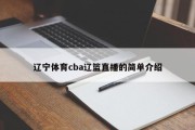 辽宁体育cba辽篮直播的简单介绍