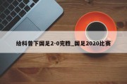 给科普下国足2-0完胜_国足2020比赛