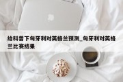 给科普下匈牙利对英格兰预测_匈牙利对英格兰比赛结果