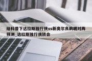 给科普下达拉斯独行侠vs新奥尔良鹈鹕对阵预测_达拉斯独行侠转会