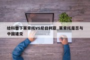 给科普下莱索托VS尼日利亚_莱索托是否与中国建交