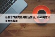 给科普下国足胜哥斯达黎加_2002国足对哥斯达黎加