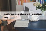 给科普下哪个app看中超免费_哪里看免费中超