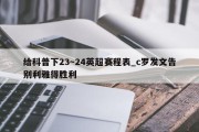 给科普下23～24英超赛程表_c罗发文告别利雅得胜利