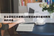 包含亚特兰大老鹰vs印第安纳步行者对阵预测的词条