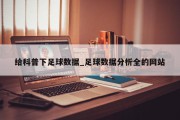 给科普下足球数据_足球数据分析全的网站